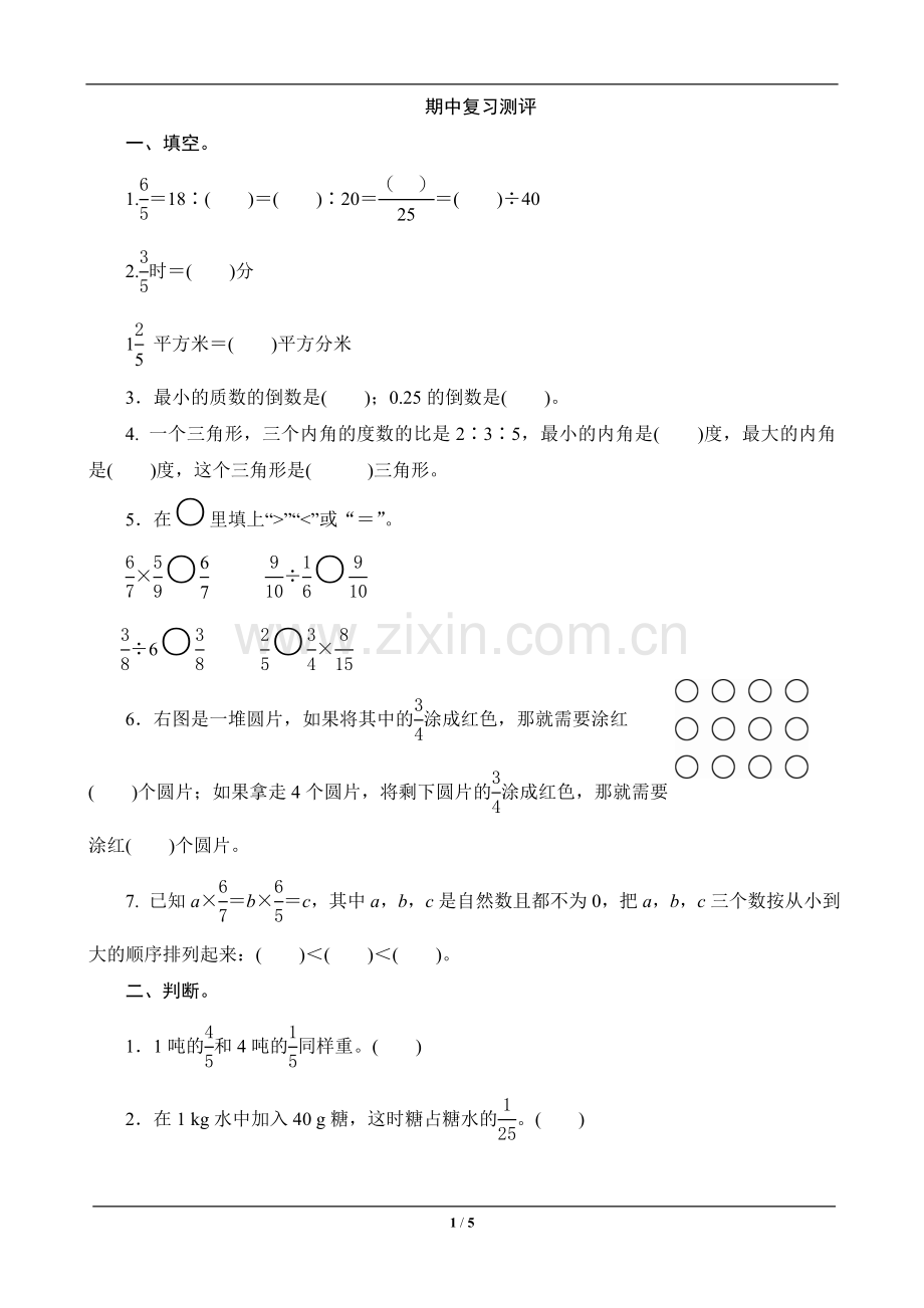 教辅—--六年级数学上册期中复习测评.doc_第1页