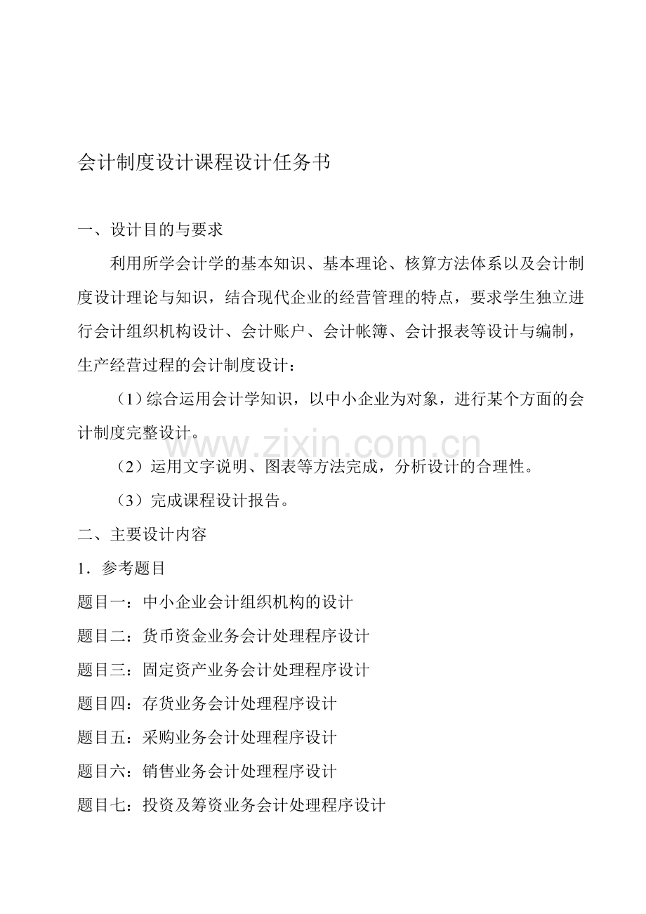 会计制度设计课程设计任务书.doc_第1页