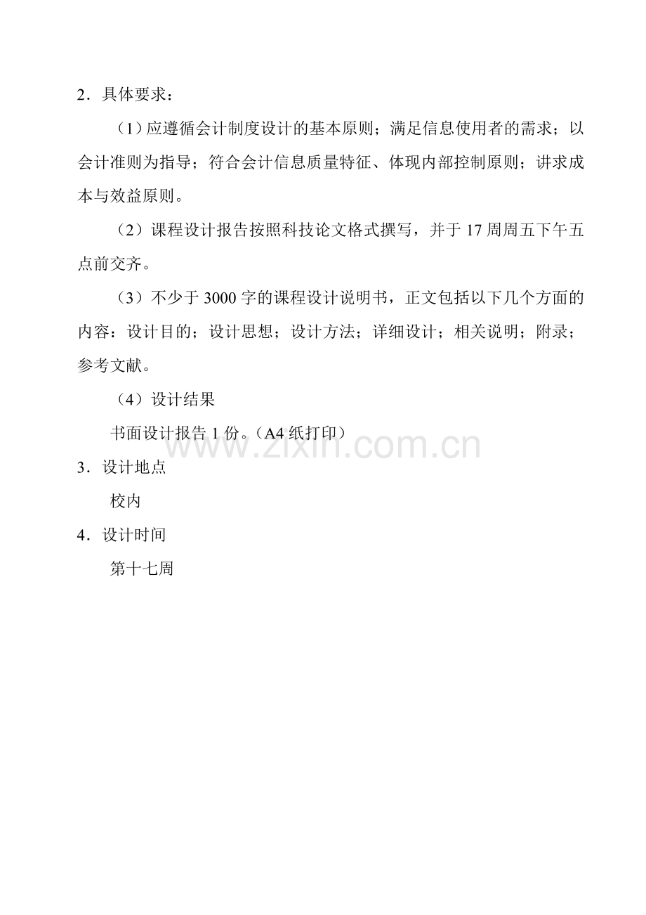 会计制度设计课程设计任务书.doc_第2页