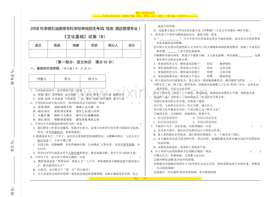 2008年承德石油单招--导游、酒店管理文化基础试卷(B)含答案.doc_第1页