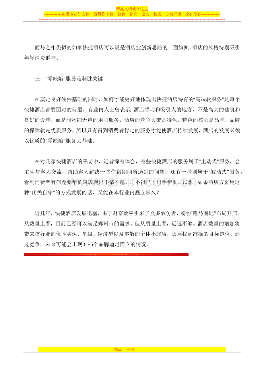 酒店经营硬件比的是创新软件拼的是服务.docx_第2页