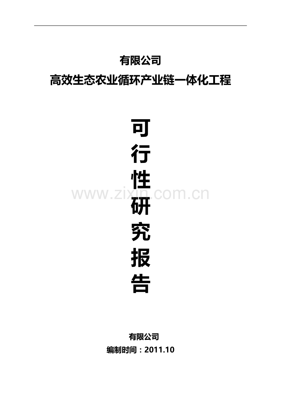 生态农业循环产业链可行性研究报告1.doc_第1页