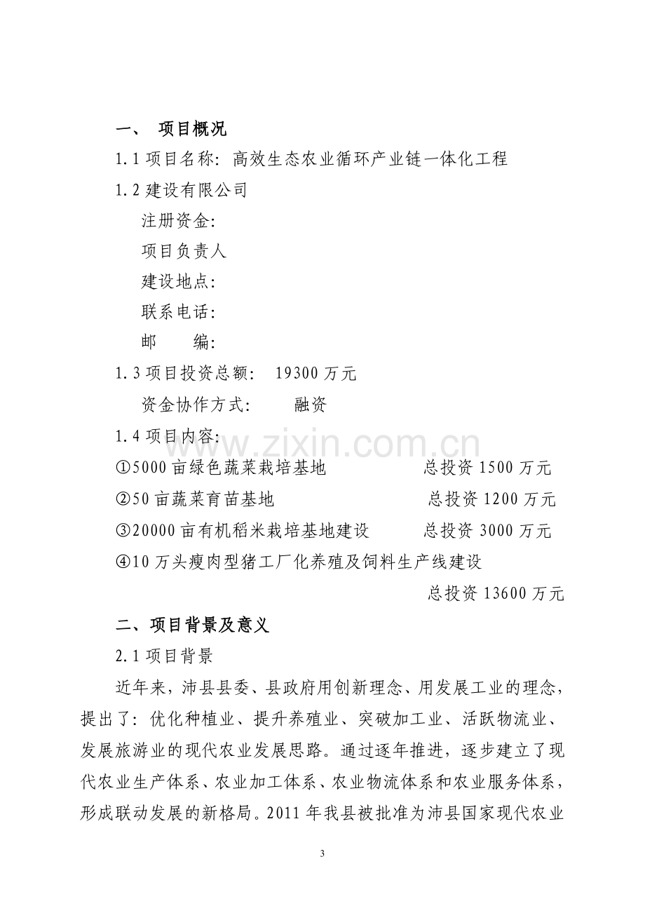 生态农业循环产业链可行性研究报告1.doc_第3页