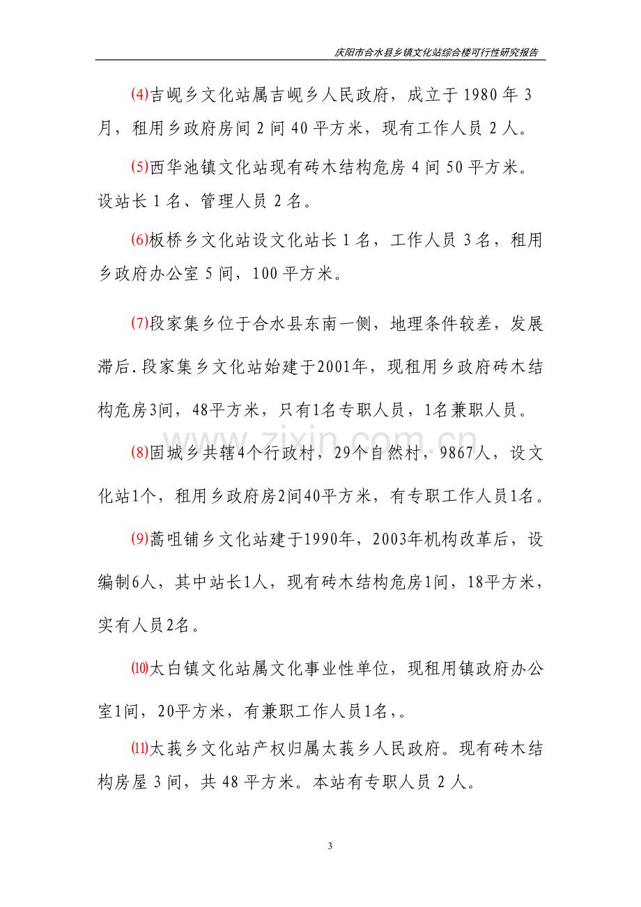 文化站综合楼项目申请立项可研报告.doc_第3页