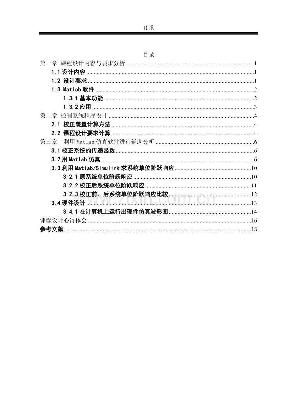 基于matlab的自动控制系统设计与校正-课程设计论文正文大学论文.doc_第2页