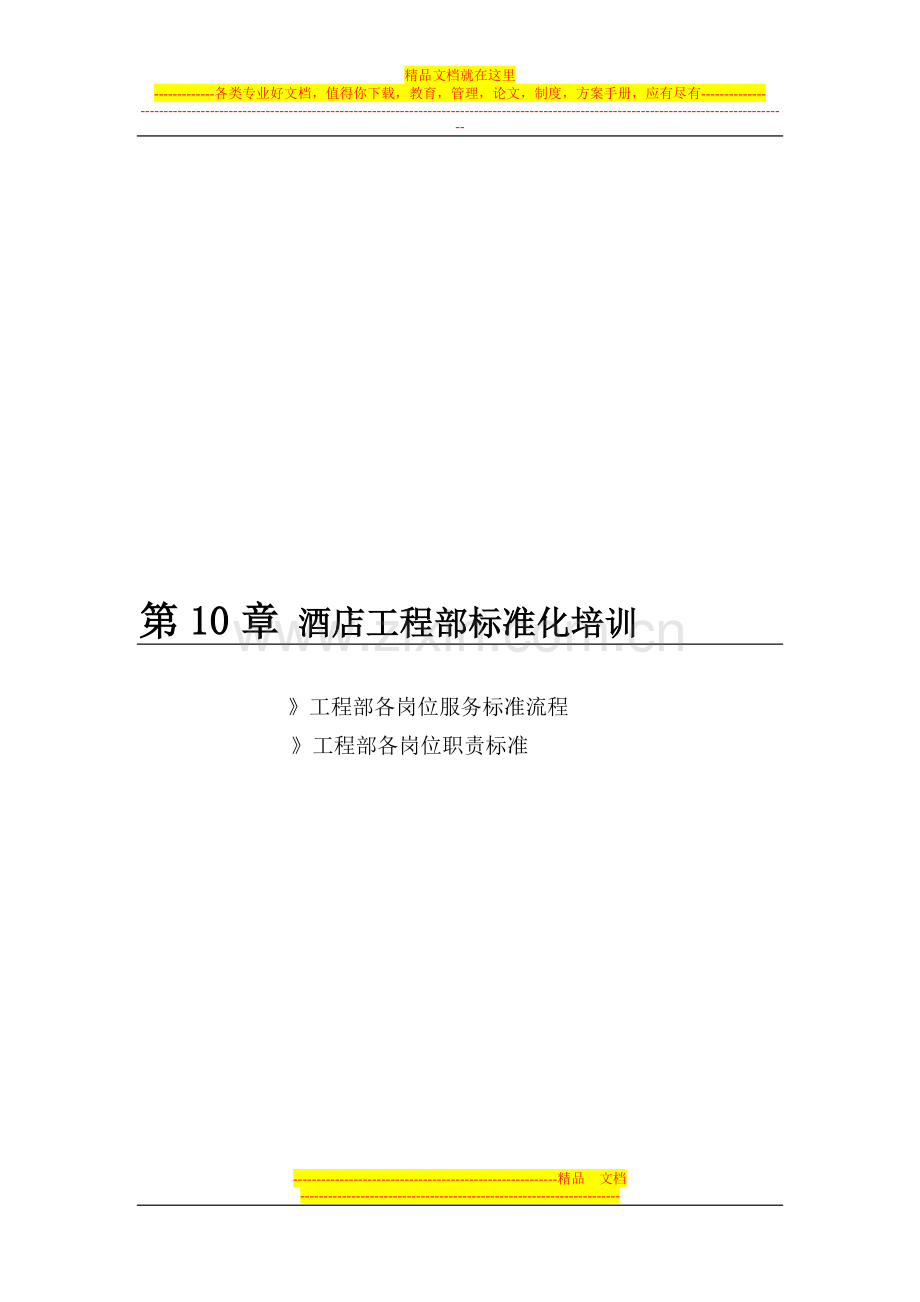 第10章-酒店工程部标准化培训.doc_第1页