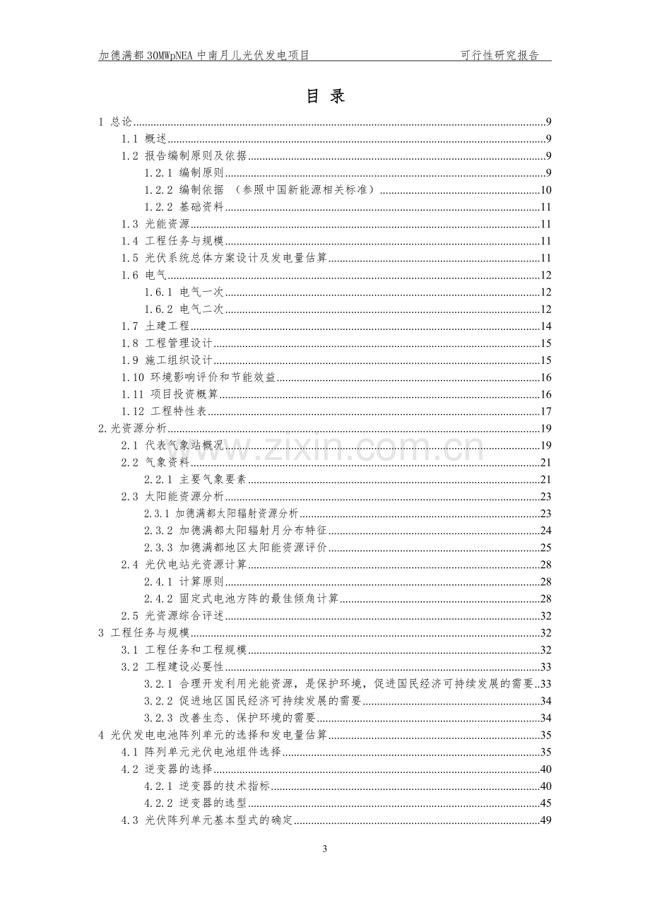 加德满都(30mwp)太阳能发电站建设可行性研究报告.doc_第3页