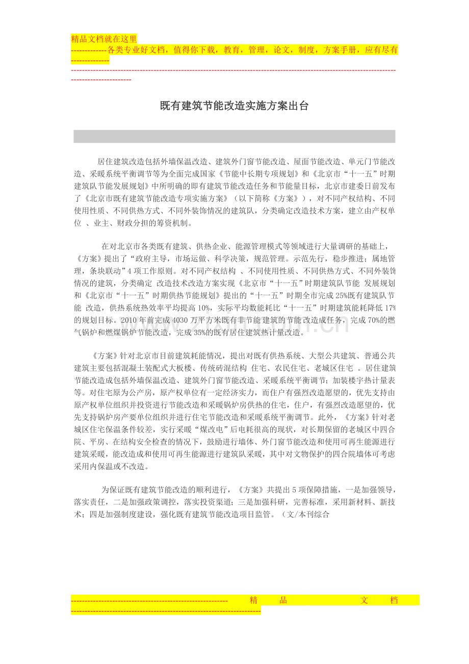 建筑节能改造实施方案.doc_第1页