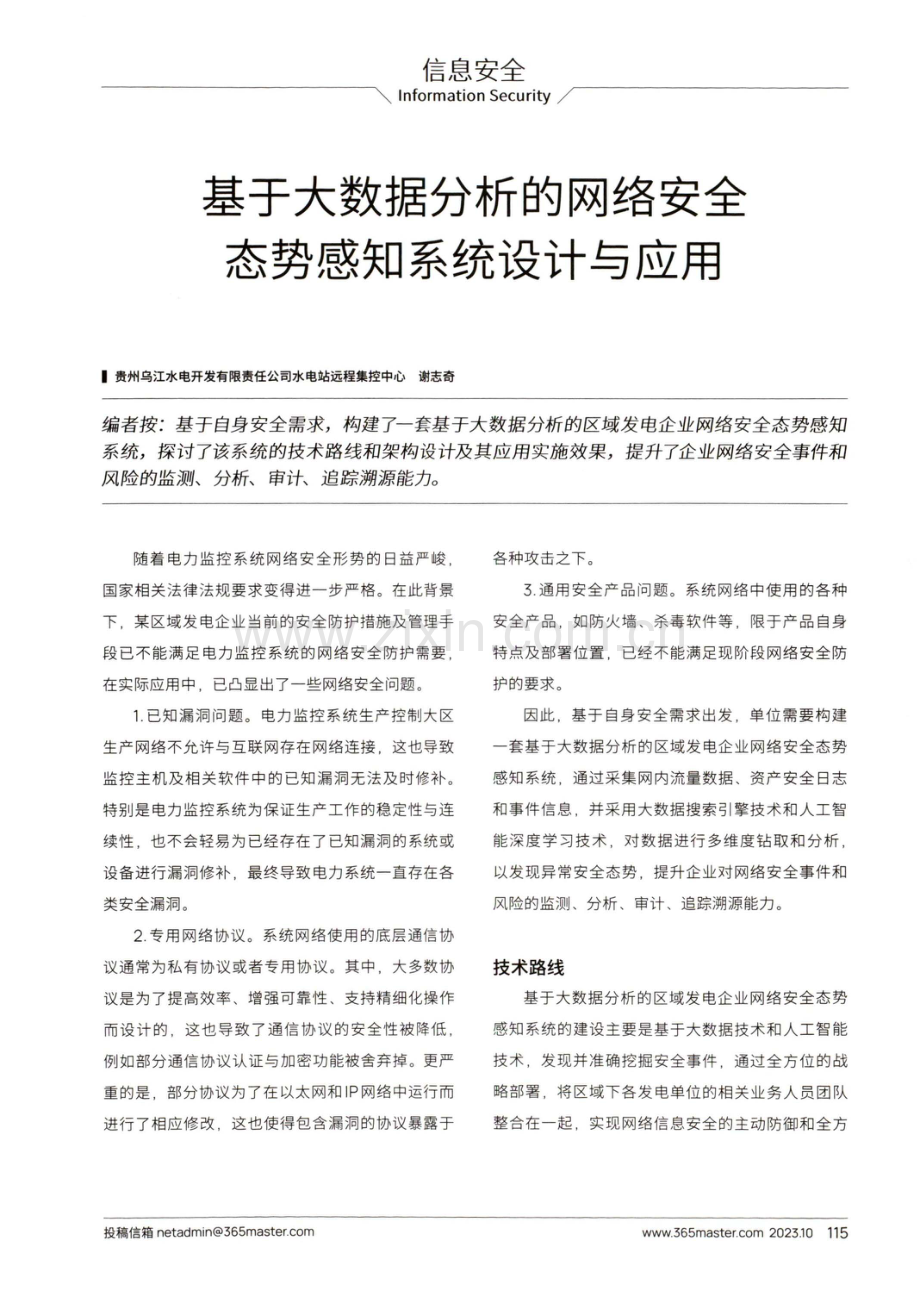 基于大数据分析的网络安全态势感知系统设计与应用.pdf_第1页