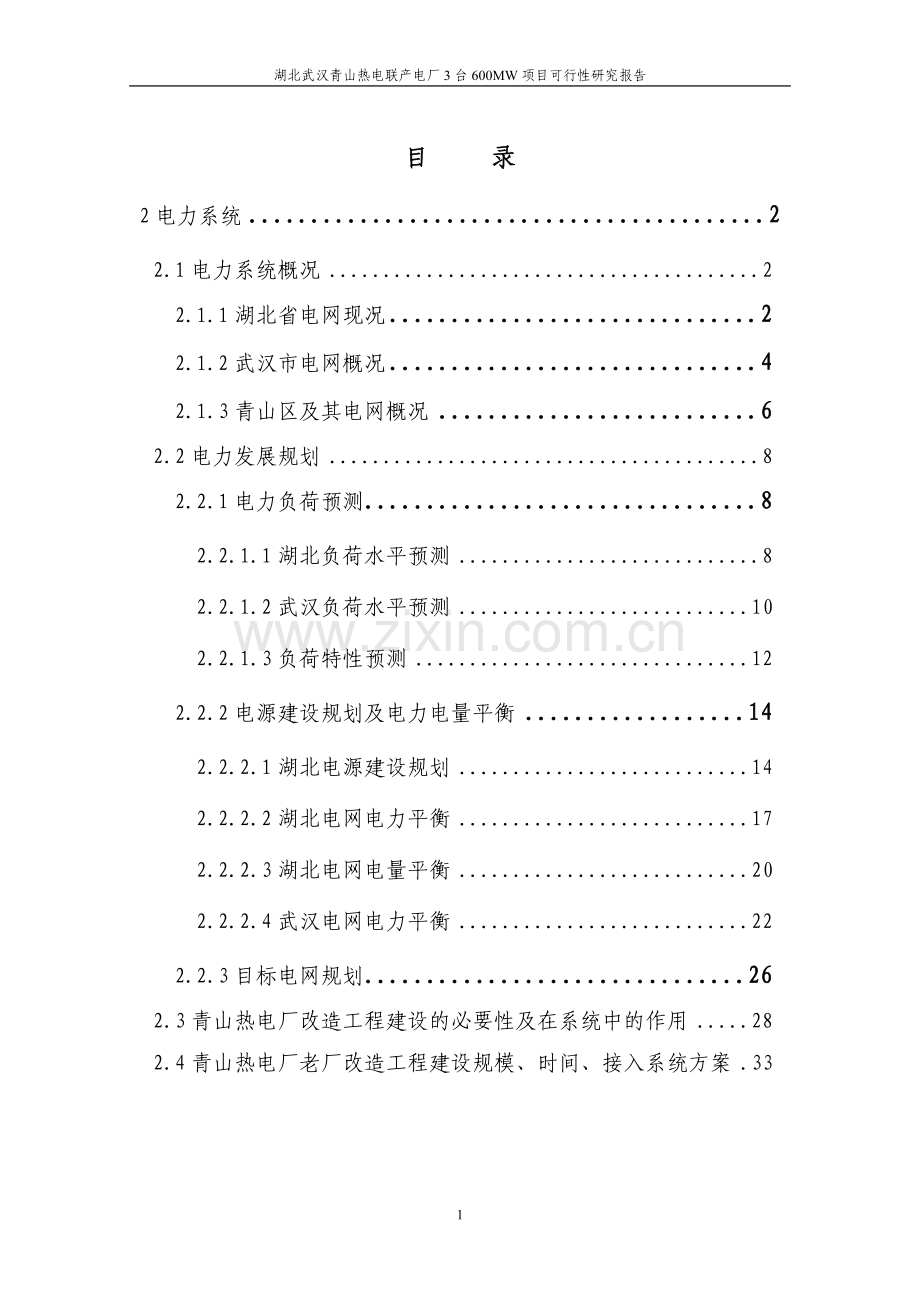 湖北武汉市青山热电联产电厂3台600mw项目可行性研究报告.doc_第1页