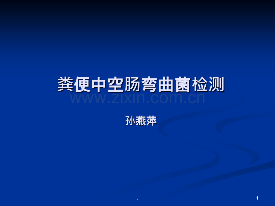 食品中空肠弯曲菌检测江苏出入境ppt课件.ppt_第1页