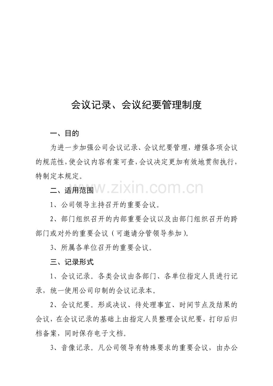 会议记录、会议纪要管理制度.doc_第1页