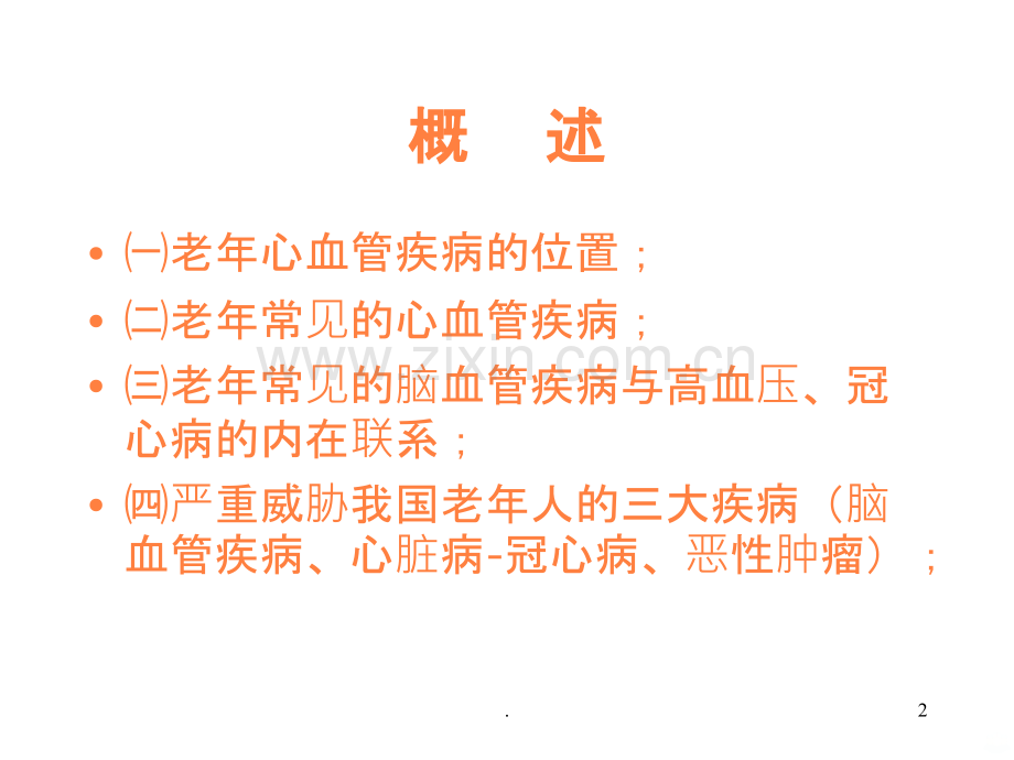 大学课件老年心血管疾病ppt课件.ppt_第2页