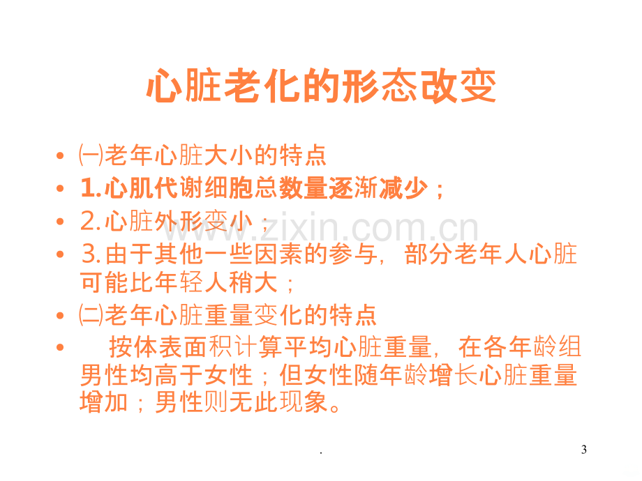 大学课件老年心血管疾病ppt课件.ppt_第3页