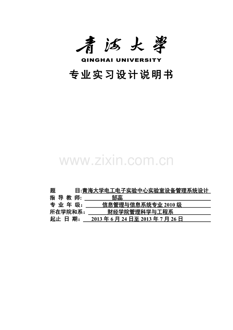 《青海大学电工电子实验中心实验室设备管理系统》设计说明书-学位论文.doc_第1页