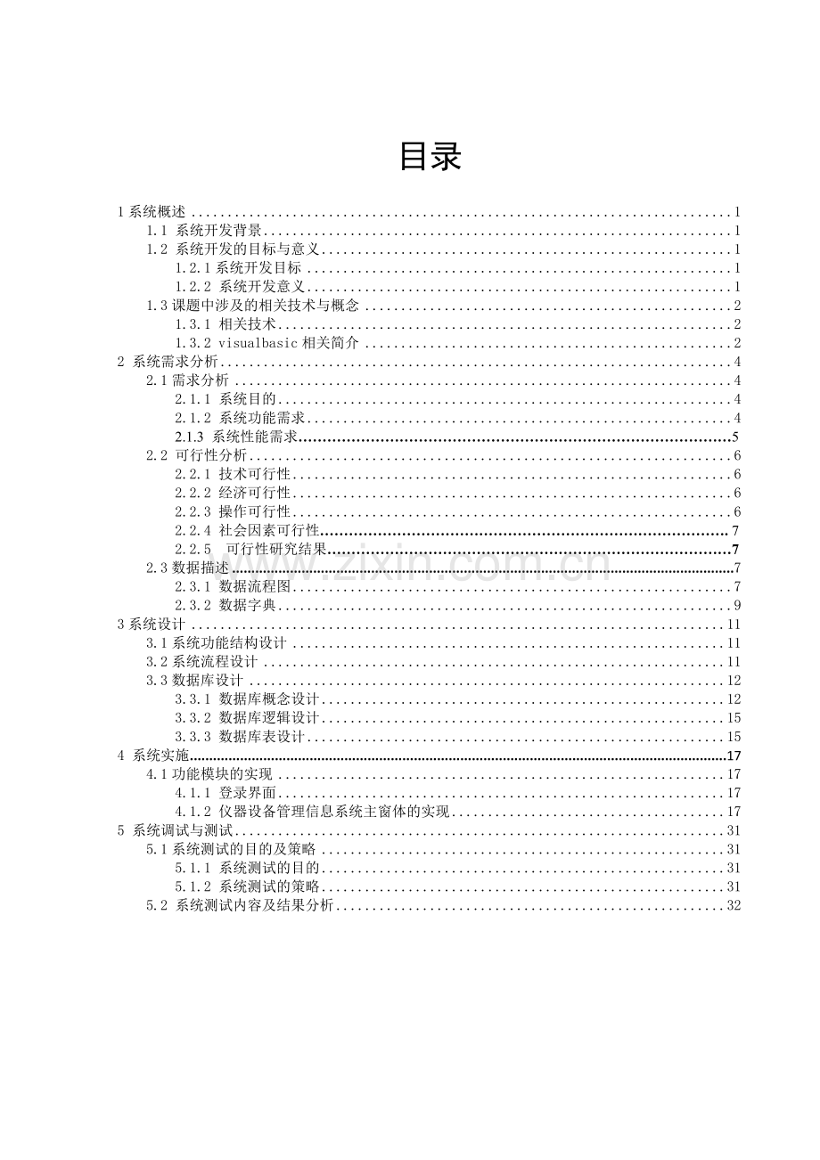 《青海大学电工电子实验中心实验室设备管理系统》设计说明书-学位论文.doc_第2页