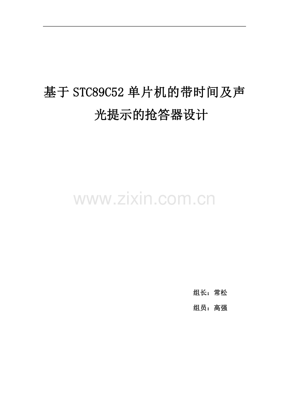 带时间限制及声光提示的抢答器设计报告--大学毕业设计论文.doc_第1页