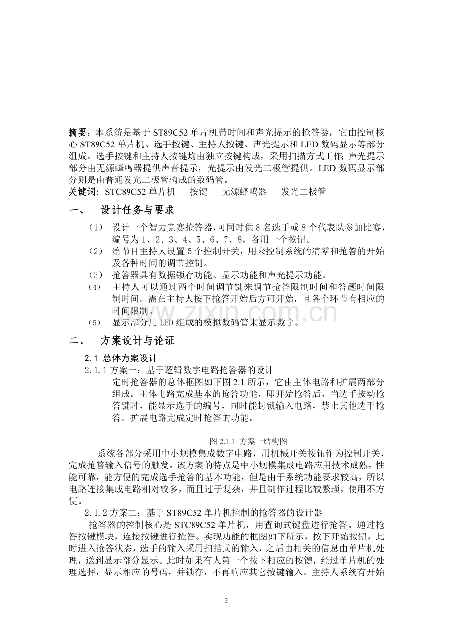 带时间限制及声光提示的抢答器设计报告--大学毕业设计论文.doc_第2页