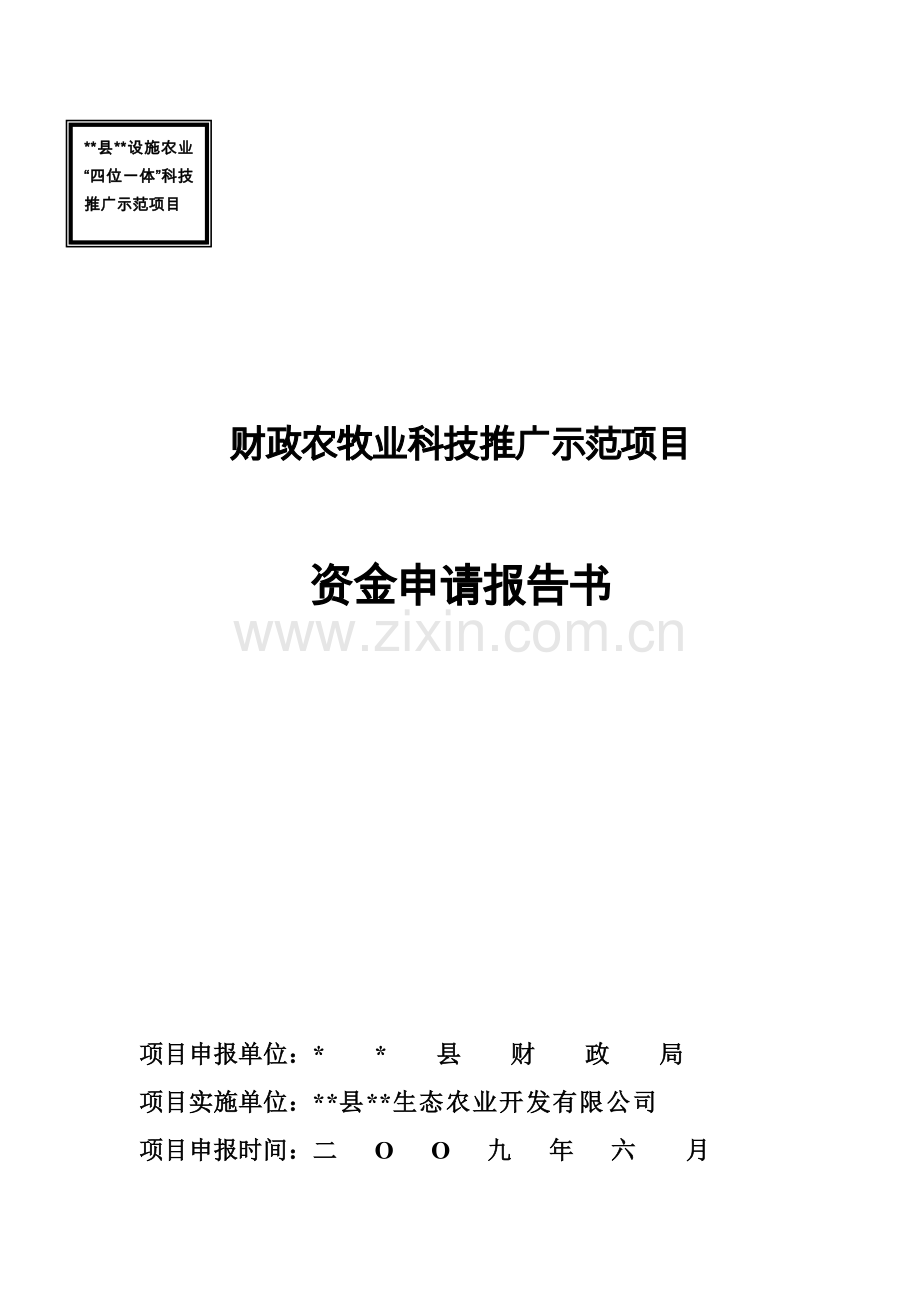 农业“四位一体”科技推广示范基地项目建设可行性研究论证报告(农牧业).doc_第1页