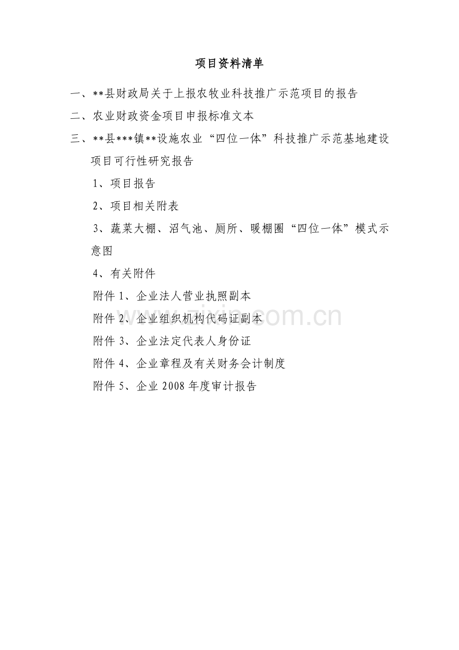 农业“四位一体”科技推广示范基地项目建设可行性研究论证报告(农牧业).doc_第3页