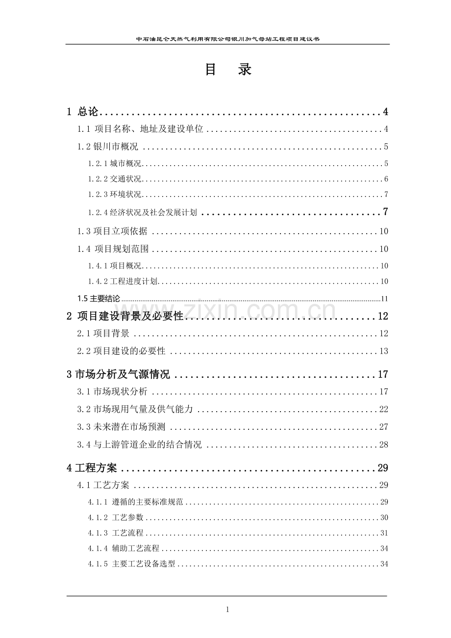 天然气利用有限公司银川加气母站工程项目建设可行性研究报告.doc_第2页