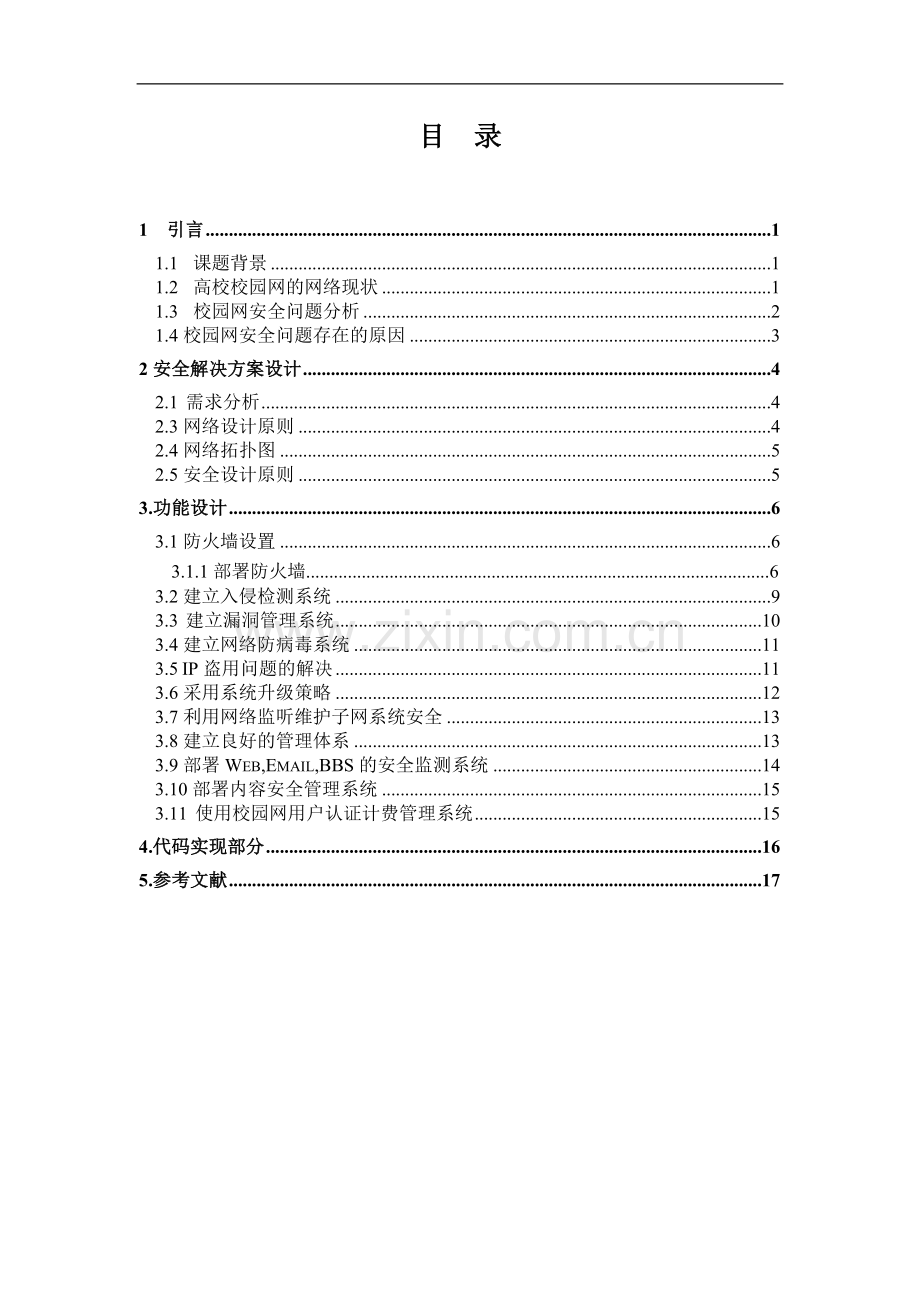 校园网安全整体解决方案设计.doc_第3页