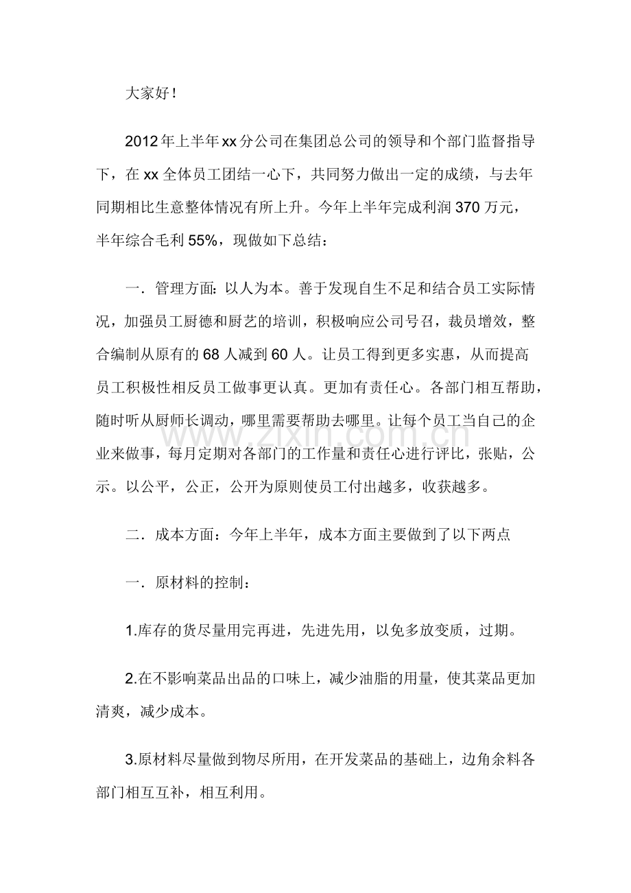 上半年酒店厨房工作总结及下半年工作计划.docx_第1页