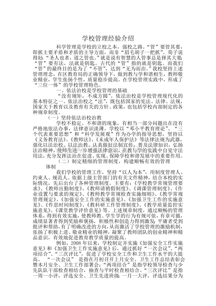 学校管理经验介绍.doc_第1页