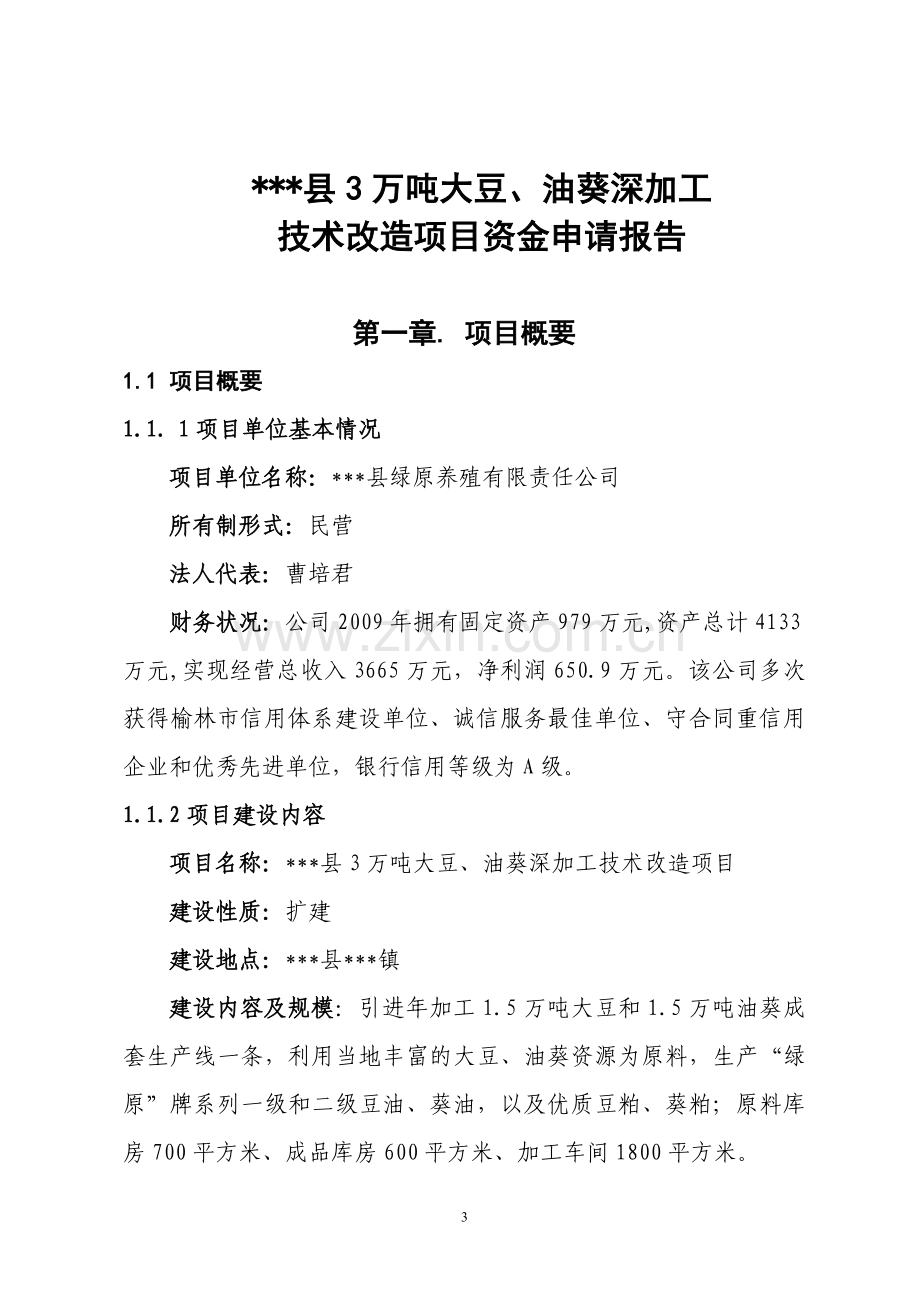 3万吨大豆、油葵深加工技术改造项目资金可行性研究报告.doc_第3页