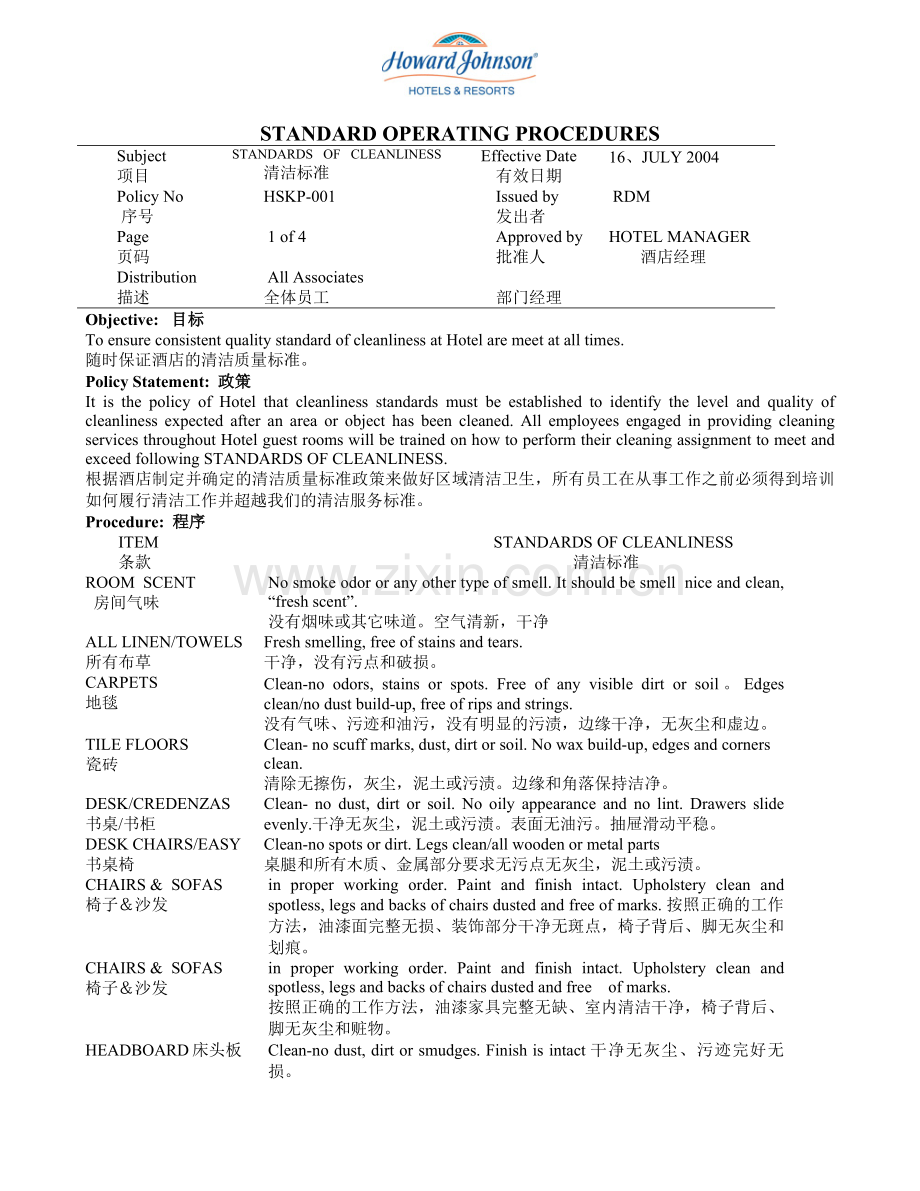 豪生酒店管家部标准运作程序手册-—全册.doc_第3页