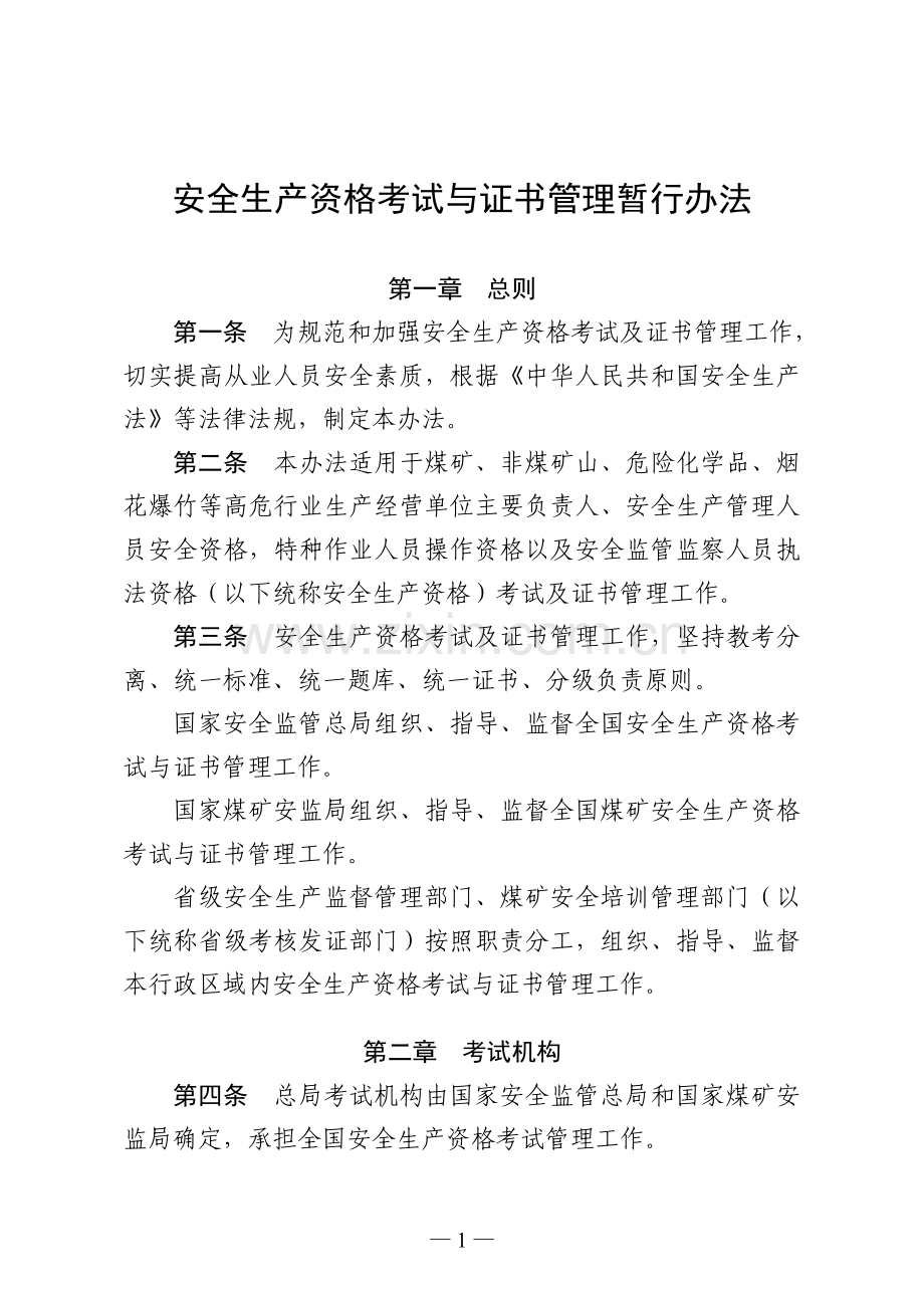 安监总局104号文-安全生产资格考试与证书管理暂行办法.doc_第1页