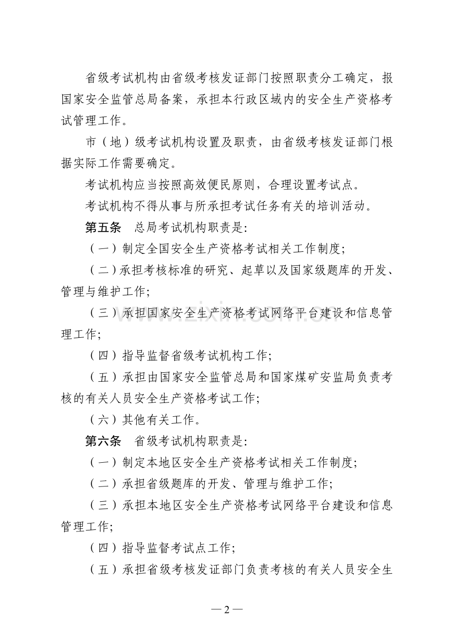 安监总局104号文-安全生产资格考试与证书管理暂行办法.doc_第2页