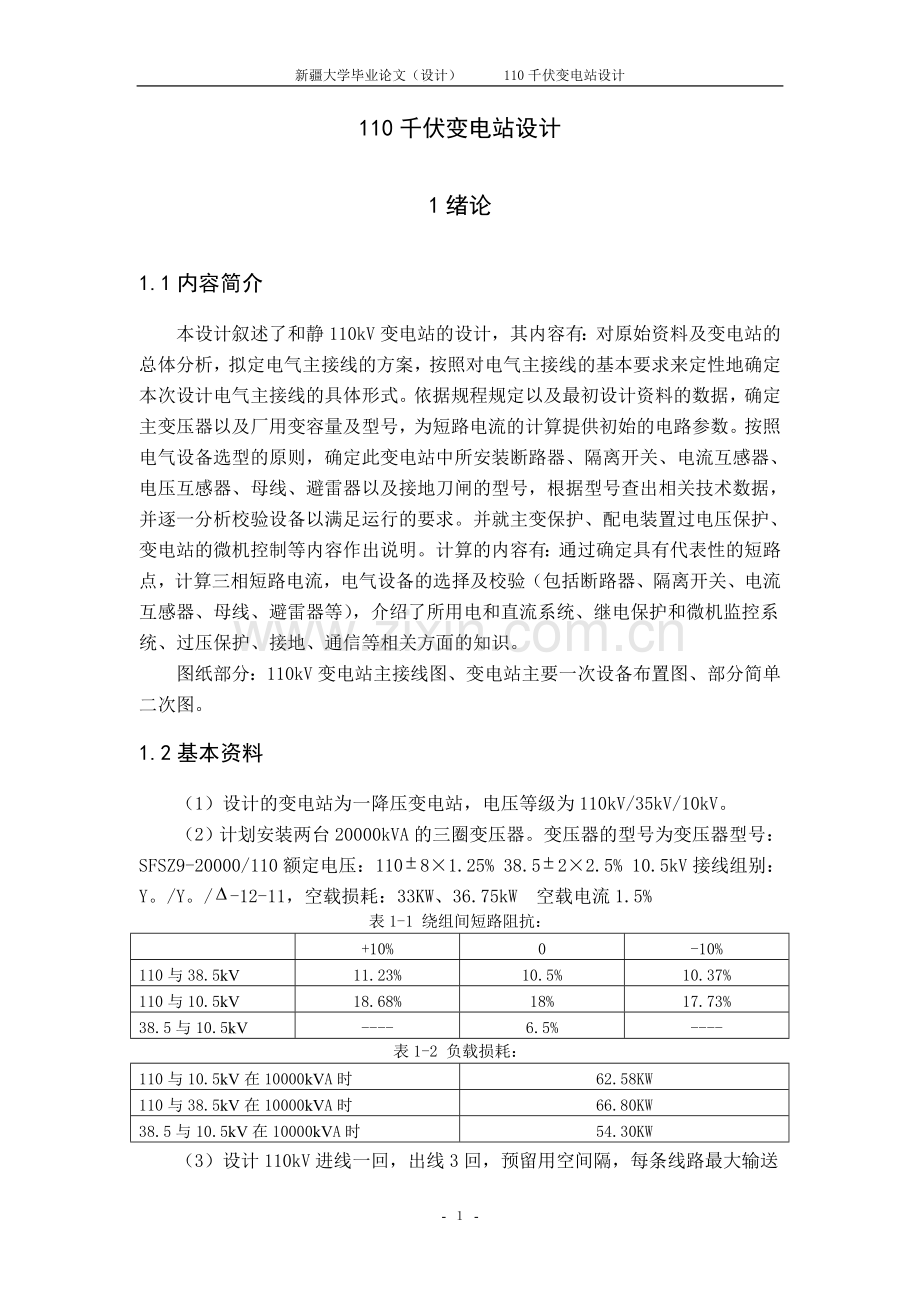 110千伏变电站设计-毕设论文.doc_第1页