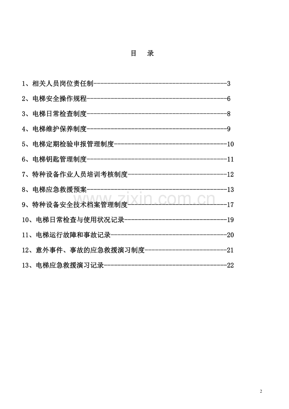 电梯运行管理规章制度(医院学校商场车站)---制度汇编.doc_第2页