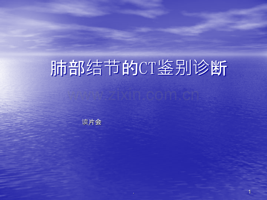 肺部结节的CT鉴别诊断ppt课件.ppt_第1页