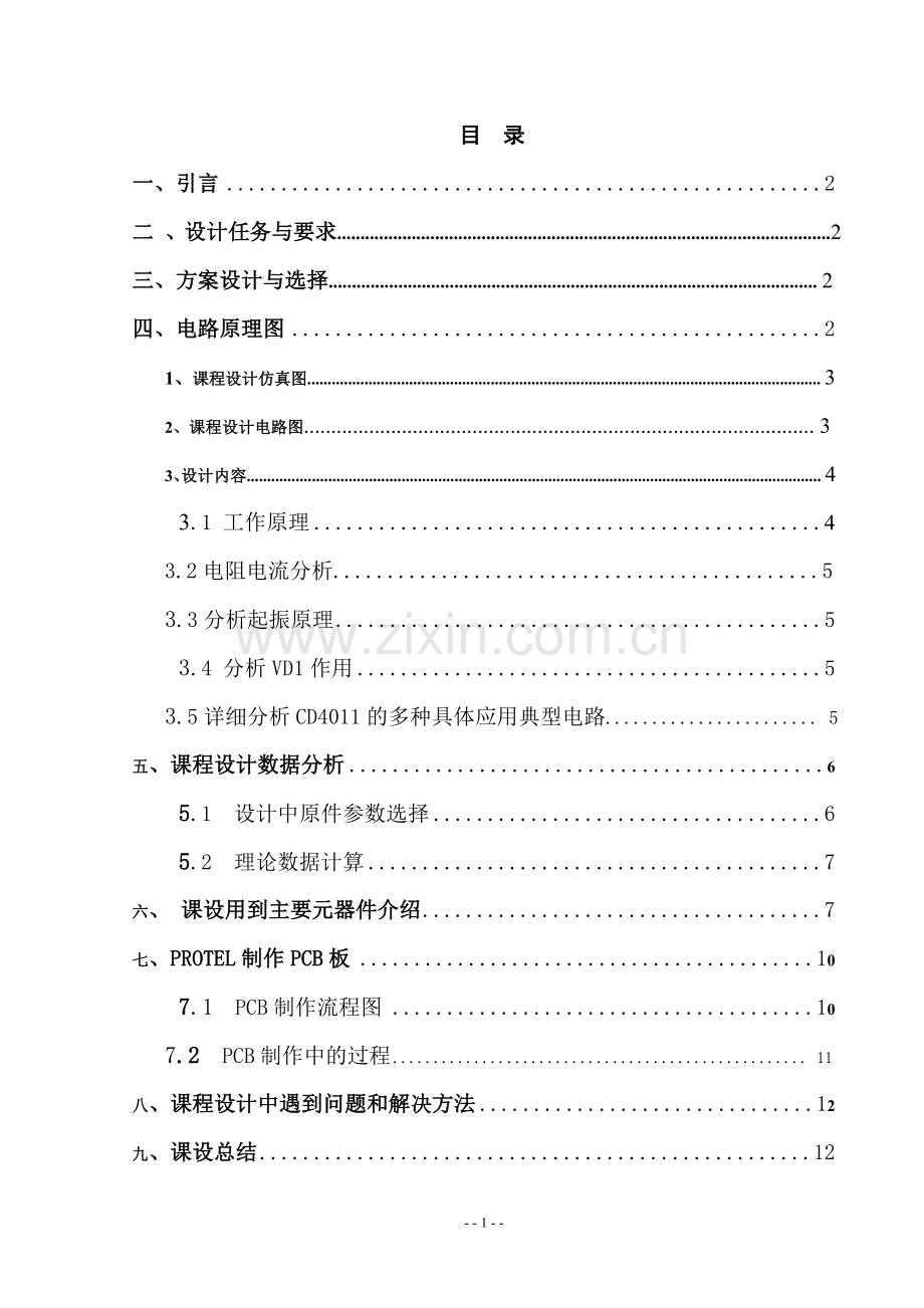 自动水满报警器-课程设计论文--本科毕设论文.doc_第1页