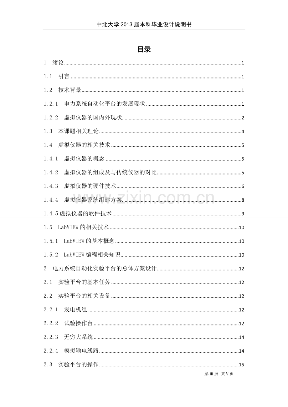 基于labview的电力系统自动化虚拟实验平台设计大学论文.doc_第3页