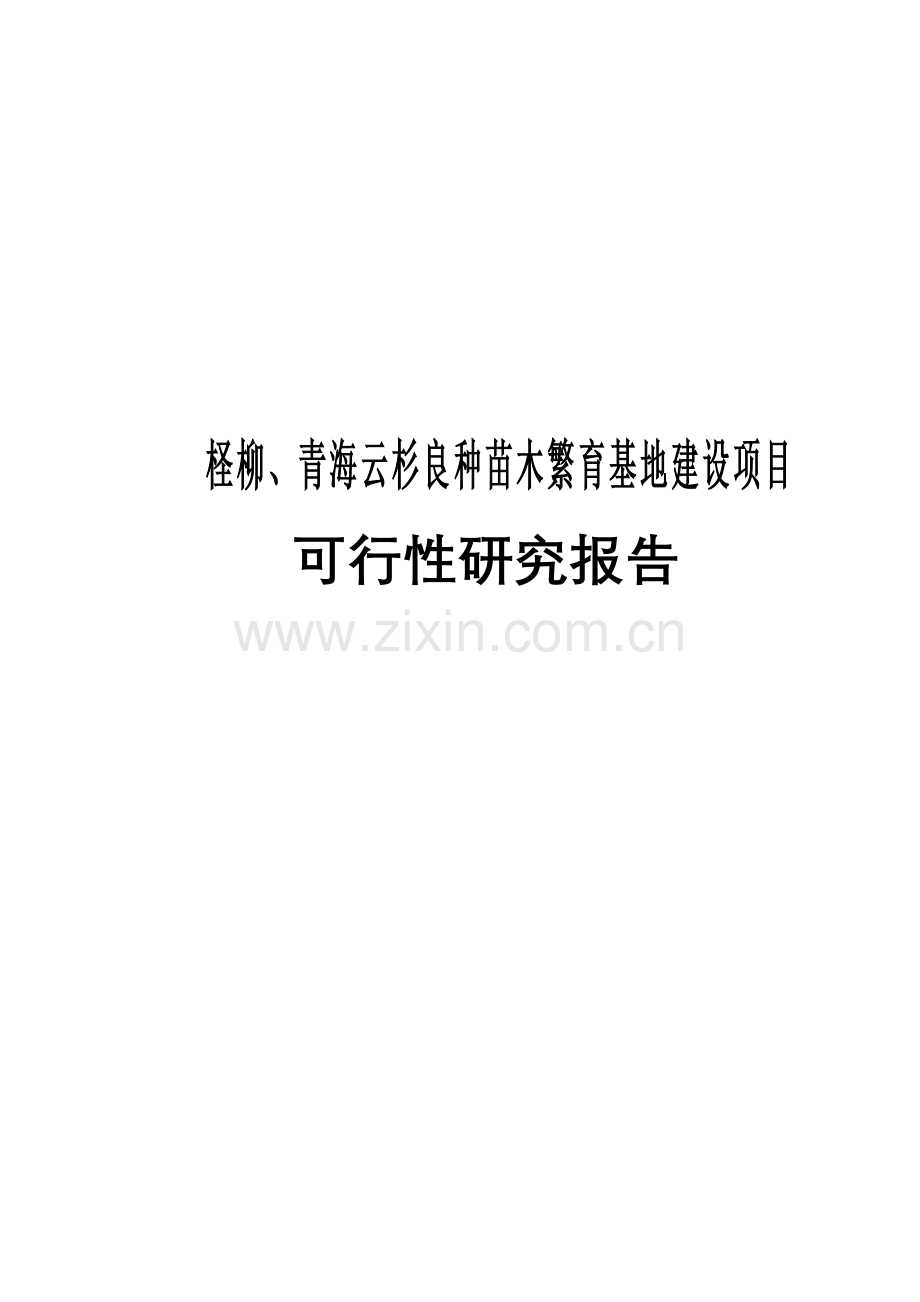 张掖市柽柳、青海云杉良种苗木繁育基地工程申请建设可行性分析报告.doc_第1页