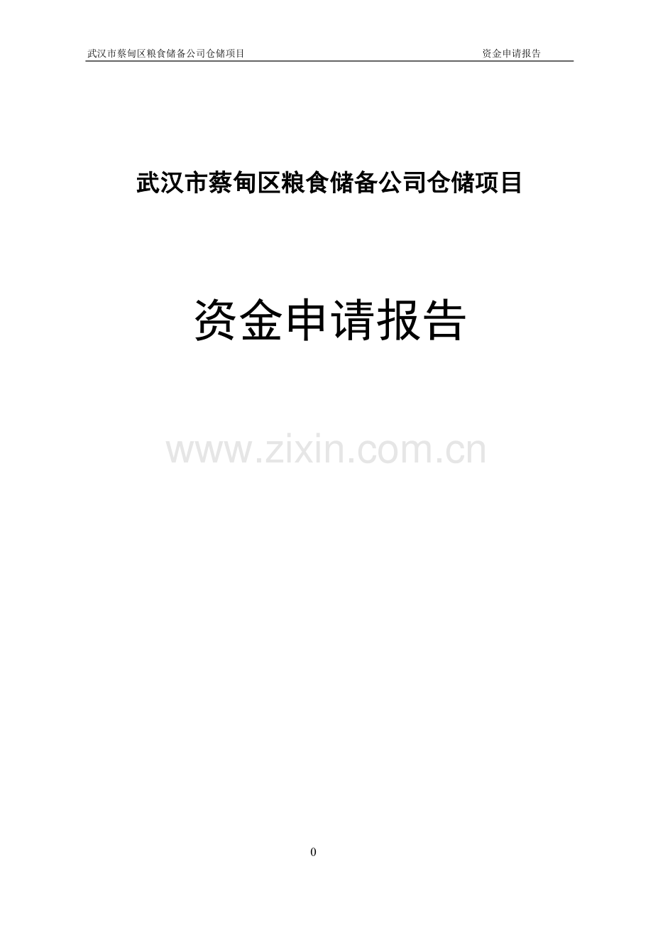 蔡甸区粮食储备仓储项目建设投资可行性研究报告.doc_第1页