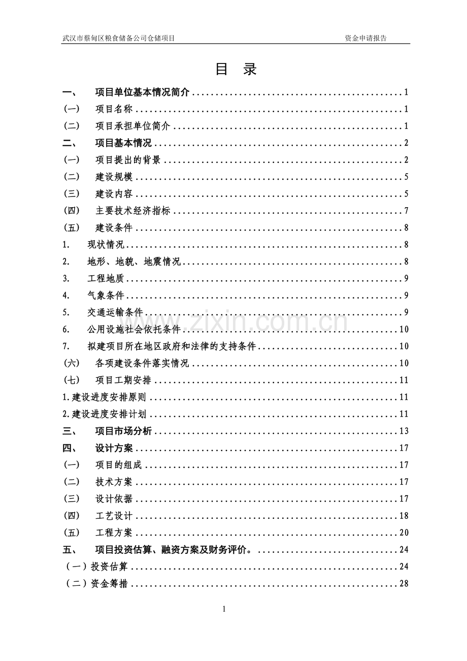 蔡甸区粮食储备仓储项目建设投资可行性研究报告.doc_第2页