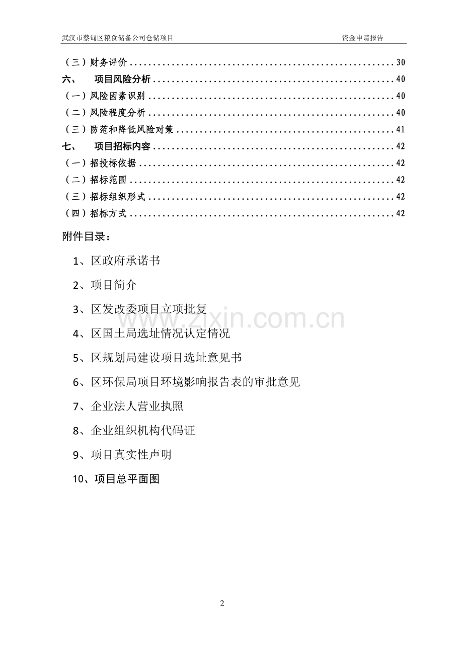 蔡甸区粮食储备仓储项目建设投资可行性研究报告.doc_第3页