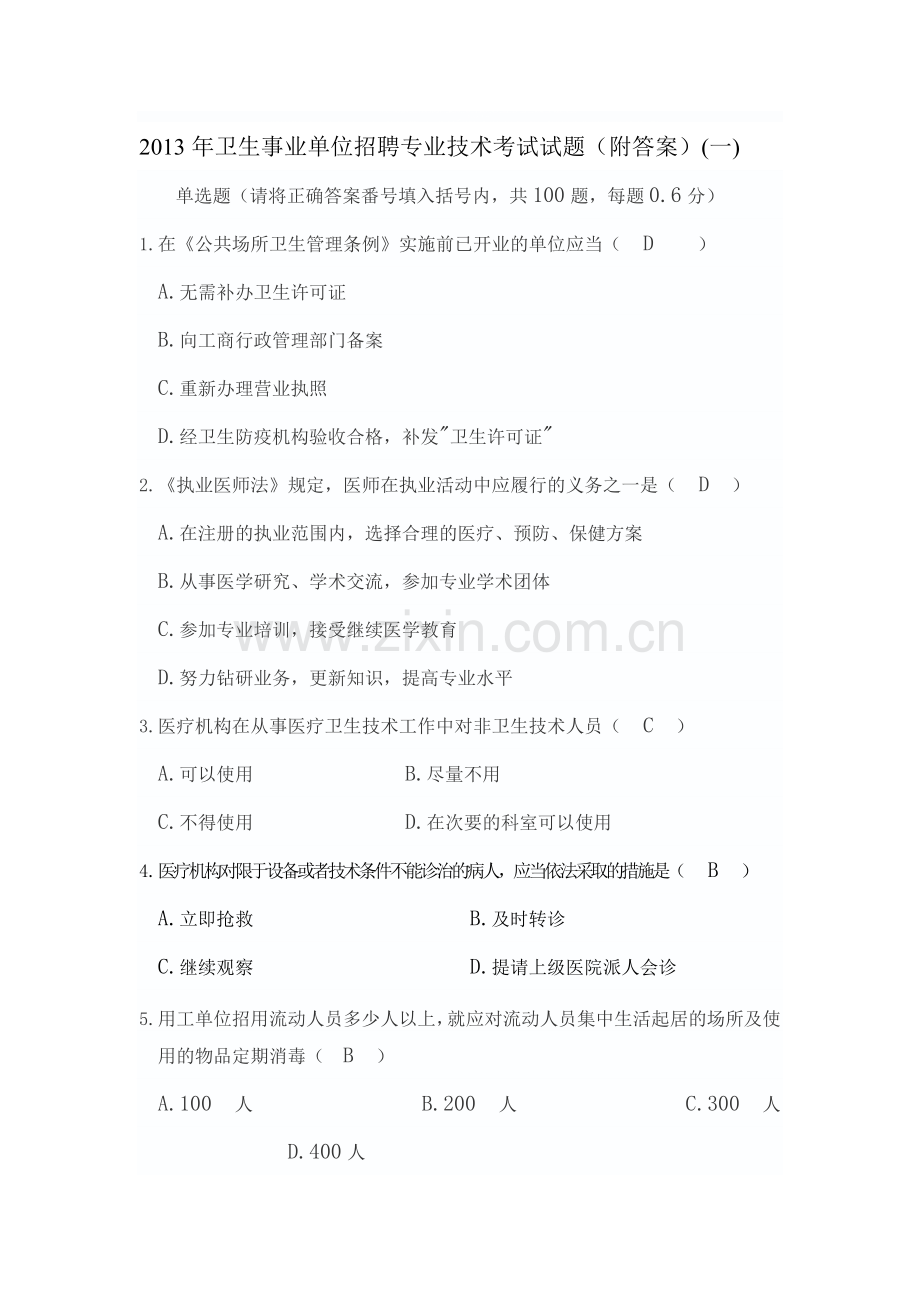 2013年卫生事业单位招聘专业技术考试试题.doc_第1页