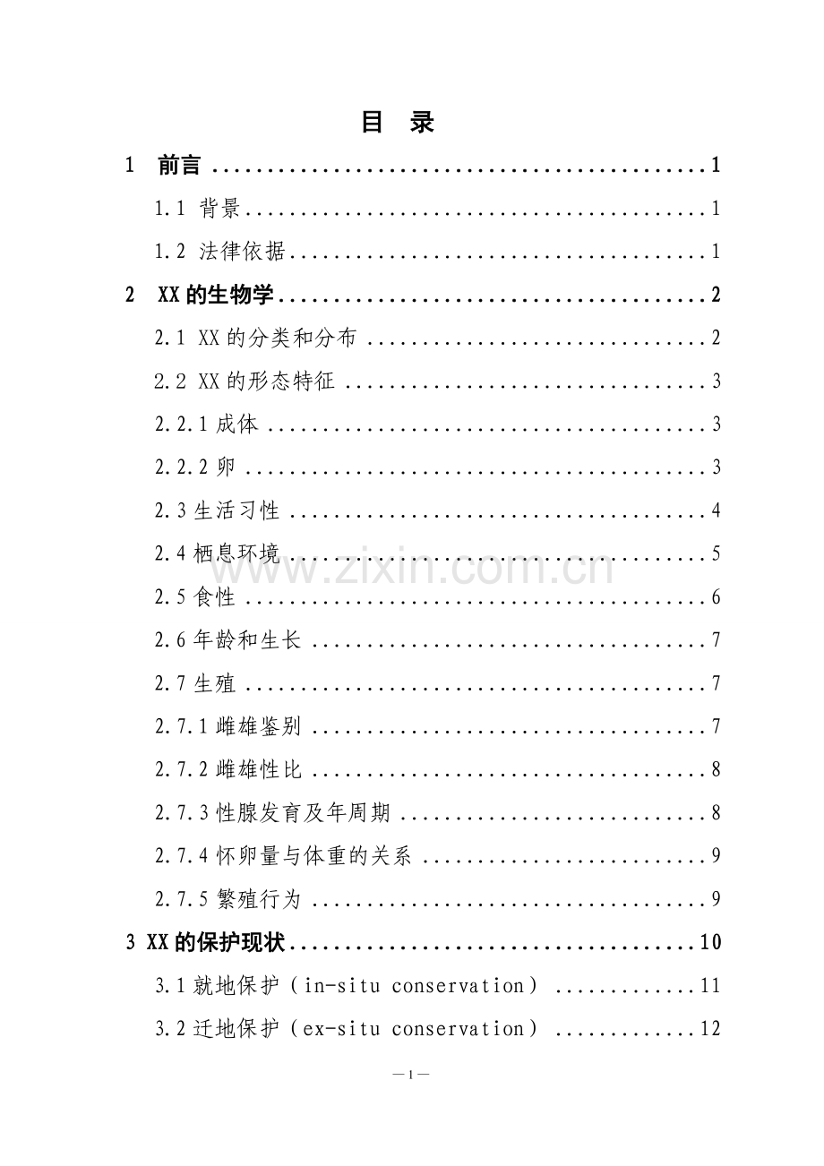 生物人工饲养繁殖项目申请立项可行性研究报告.doc_第2页