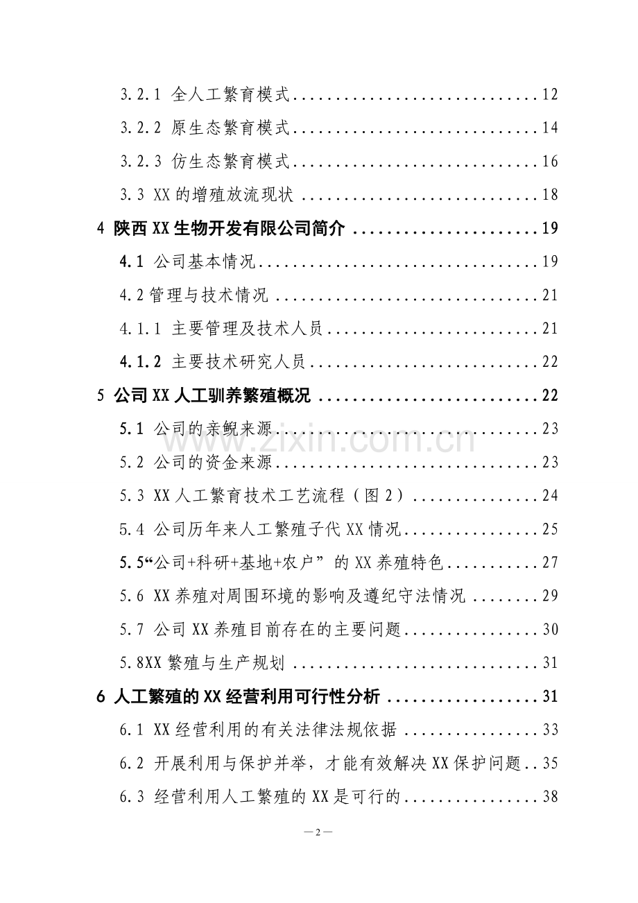 生物人工饲养繁殖项目申请立项可行性研究报告.doc_第3页