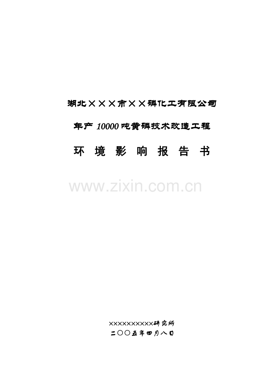 湖北××磷化工有限公司年产10000吨黄磷技术改造工程环境风险分析分析评价报告.doc_第1页