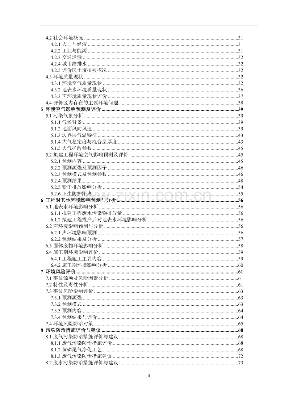 湖北××磷化工有限公司年产10000吨黄磷技术改造工程环境风险分析分析评价报告.doc_第3页