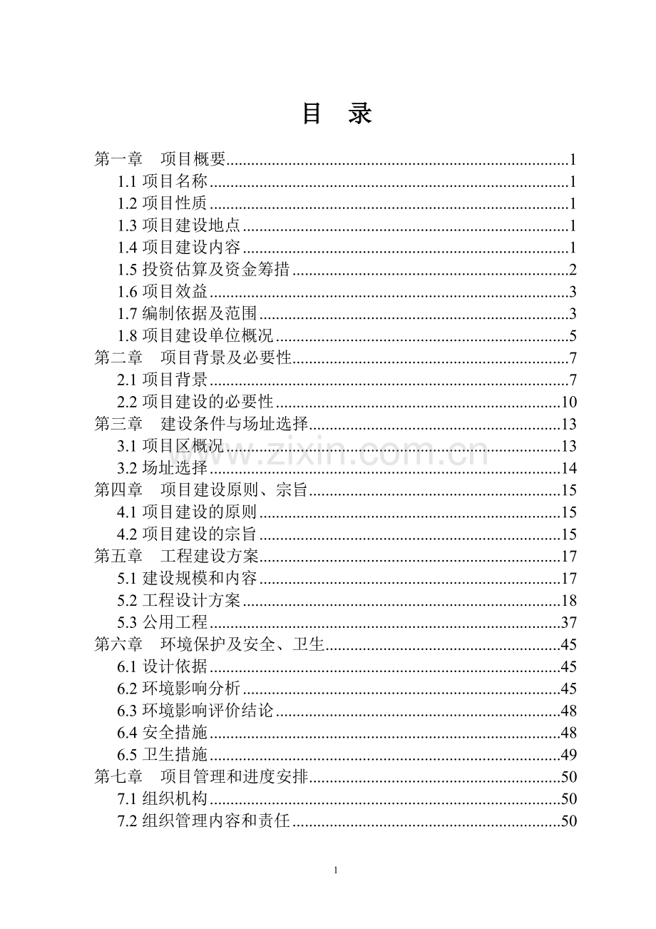 老年福乐爱心护理院项目可行性研究报告.doc_第1页