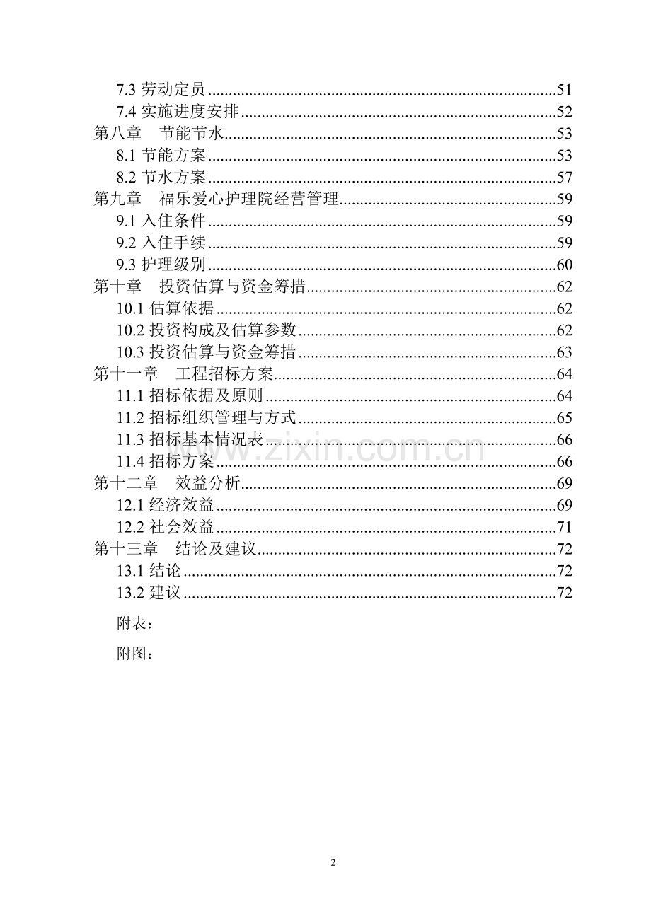 老年福乐爱心护理院项目可行性研究报告.doc_第2页