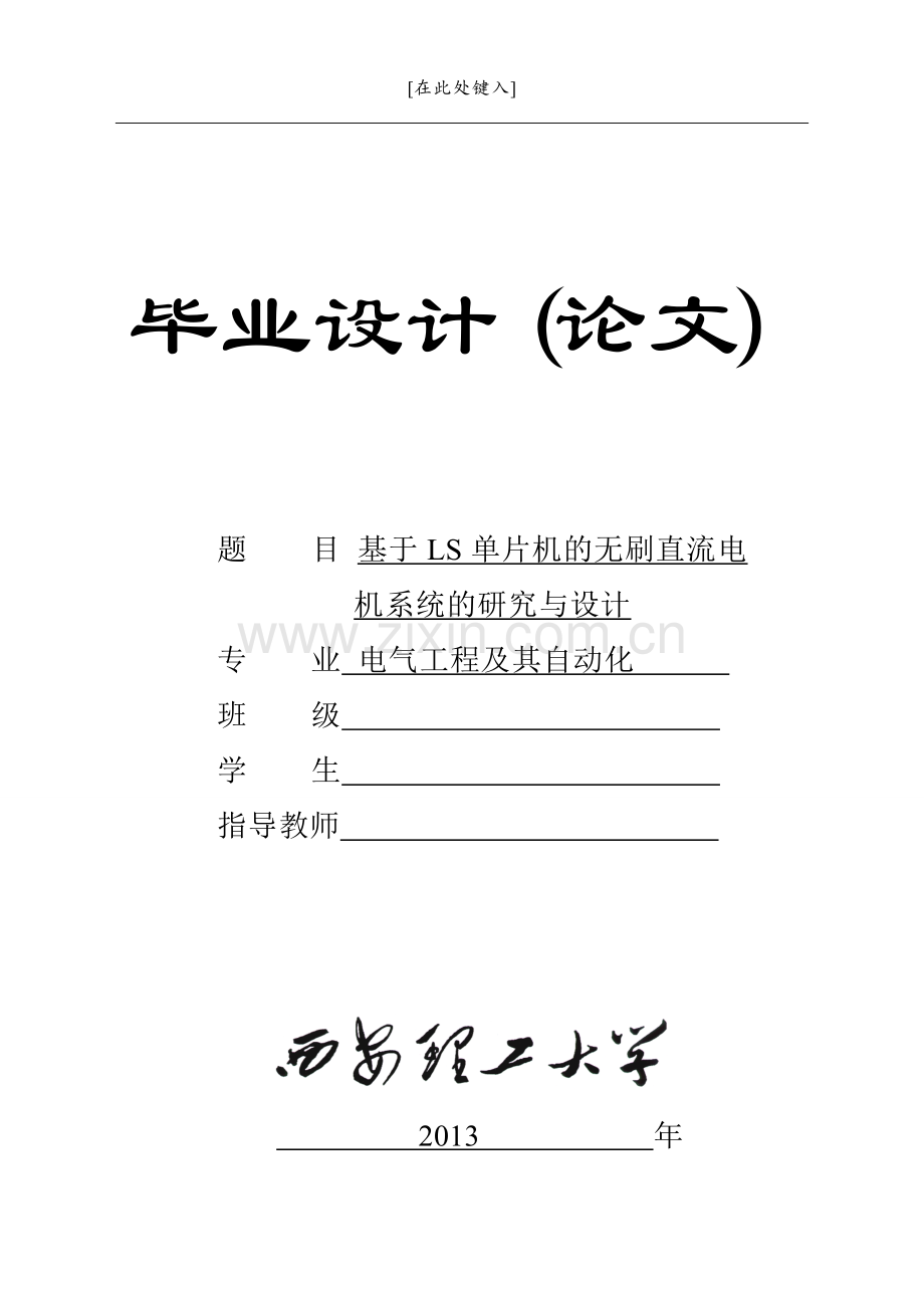 基于单片机的无刷直流电机控制系统的研究与设计-学位论文.doc_第1页