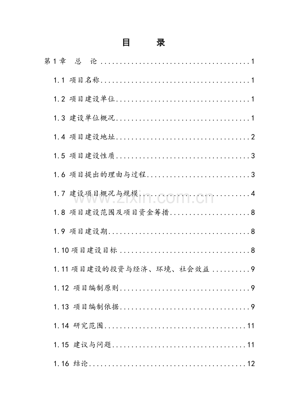 棚户区改造公馆房地产项目可行性研究报告.docx_第1页